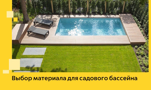 Выбор материала для садового бассейна в Вологде