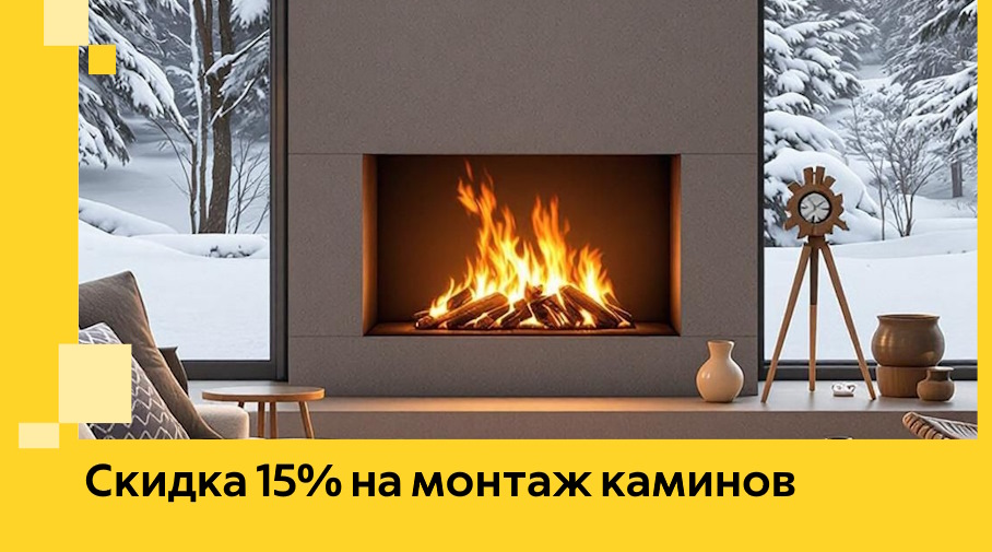 Акция! Скидка 15% на монтаж каминов в Вологде от ЭриданВгд