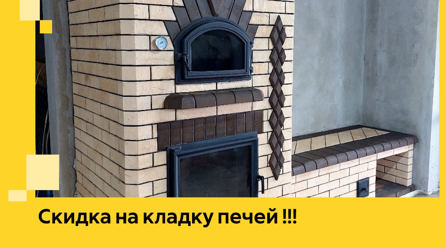 Акция! Выгодное предложение на кладку кирпичных печей от ЭриданВгд